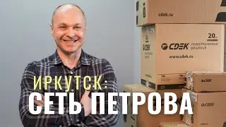 Интервью: Дмитрий Петров / франчайзи СДЭК / Иркутск