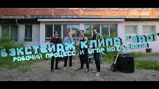 Бэкстейдж на песню ЗАО