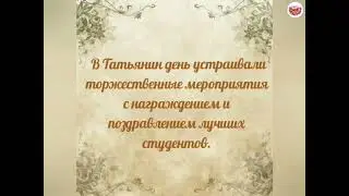 Поздравляю с Днем Татьяны