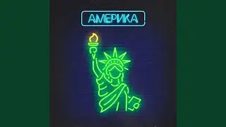 Америка
