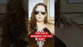 Переход Плутона в знак Водолея. Прогностика на 20 лет 