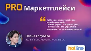 HOTLINE.UA — маркетплейс для онлайн-магазинов. Новые инструменты, которые позволят продавать больше.
