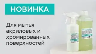 Средство для мытья акриловых и хромированных поверхностей / Белый кролик