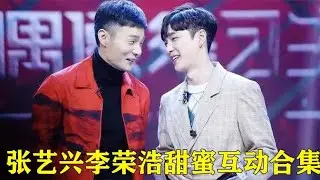 张艺兴是如何被李荣浩整害羞的？网友：还要杨丞琳干嘛？【巨兔音乐】
