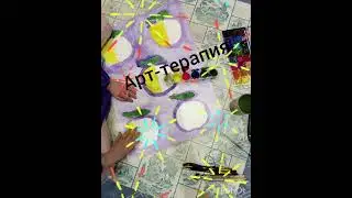 Арт-рисование