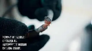 Ремонт массового провода Nissan Quashqai 2008