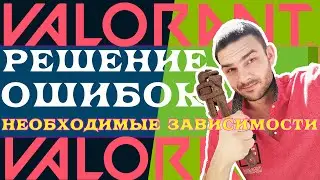 VALORANT НЕ ЗАПУСКАЕТСЯ / ОШИБКА ВАЛОРАНТ /  ошибка vanguard anticheat