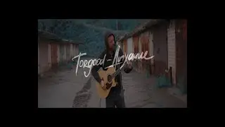 Torgood - Дыхание Live 2020