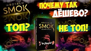 Royal Smok - Бюджетный табак для кальяна