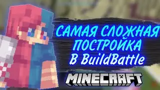 САМАЯ СЛОЖНАЯ ПОСТРОЙКА В BUILDBATTLE | minecraft | майнкрафт | VimeWorld