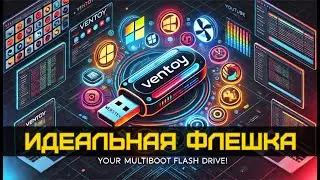 Ventoy - MultiBoot flash drive. The perfect flash drive for OS installation!