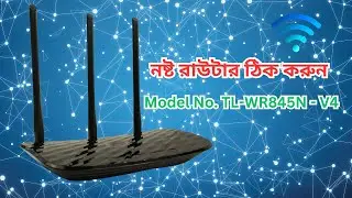 নষ্ট রাউটার ঠিক করুন - Model No. TL-WR845N - V4 ।  #Active Network #active #network #01824061108