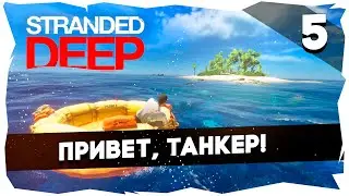 🐋СУРОВОЕ ВЫЖИВАНИЕ В STRANDED DEEP➤ХАРДКОР [5 СЕРИЯ]