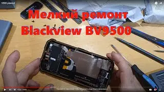 Ремонт BV9500 - замена экрана и стекла камер