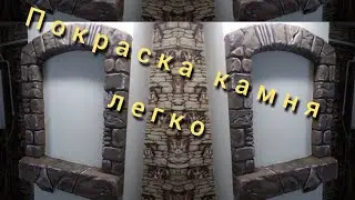 Покраска камня-Делаем за Копейки, а выглядит дорого