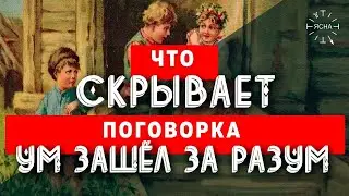 Что такое Ум и Разум? Настоящее значение поговорки 