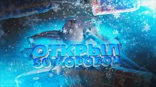 Открыл 50 коробок новогоднее наступление World Of Tanks 2021 LuisTon