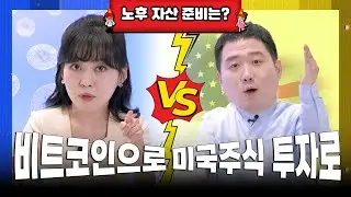 노후 자산 준비? 비트코인? VS 미국주식 투자? ㅣ 최우선X오마주의 찐친토크