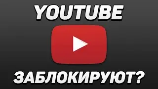 Может Ютуб заблокируют но ....