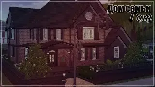 Дом семьи Гот | The Sims 4