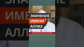 Значение имени Аллах || Абу Умар Ас-Сыям