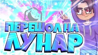 ПЕРШЁЛ НА ЛУНАР КЛИЕНТ!БАДЛИОН ВИРУС!??