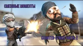 СМЕШНЫЕ МОМЕНТЫ в COUNTER-STRIKE #2