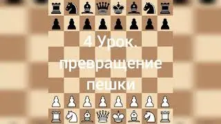 Превращение пешек