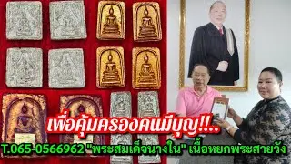 เพื่อคุ้มครองคนมีบุญ!!..."พระสมเด็จนางใน" เนื้อหยกพระสายวัง @อ.ไพศาล พืชมงคล โดย หญิง T.065-0566962
