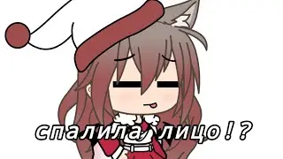 спалила лицо!?