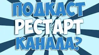 ПОДКАСТ: РЕСТАРТ КАНАЛА, НОВОЕ НАЗВАНИЕ