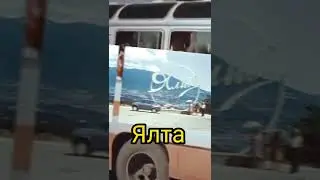 Крым при СССР (1ч) 