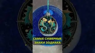 Самые суеверные знаки Зодиака. Они верят в приметы.  