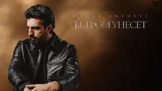 Merab Amzoevi - Ветром Унесет (Official Audio)