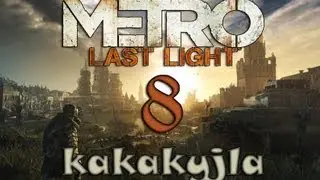 Metro: Last Light #8 Спасти Аню. Благодарность Анютки 18+