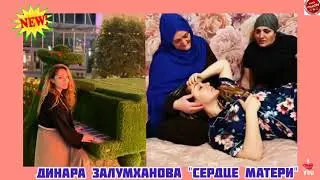 (Супер Новинка2020) Динара Залумханова 