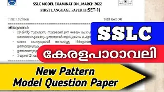 SSLC MALAYALAM 1ST | കേരളപാഠാവലി | New pattern 2022 | Model Question Paper