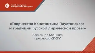 Лекция «Творчество К. Г. Паустовского и традиции русской лирической прозы»