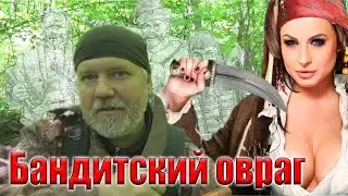Поиск утраченного в бандитском овраге.  Находка атамана.