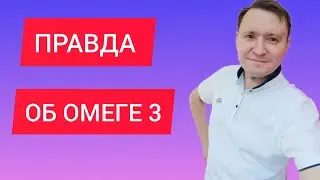Правда об омеге 3