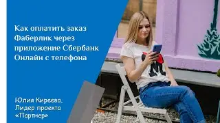 Как оплатить заказ Фаберлик через приложение Сбербанк Онлайн с телефона