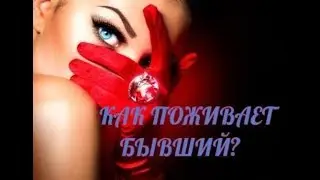 КАК ТАМ ПОЖИВАЕТ БЫВШИЙ?