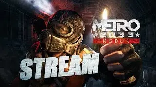 ПРОХОДИМ METRO 2033 REDUX - ЖДЕМ METRO EXODUS