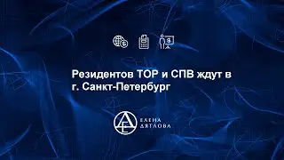 Резидентов ТОР и СПВ ждут в Санкт-Петербурге