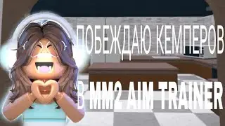 ПОБЕЖДАЮ КЕМПЕРОВ В ММ2 AIM TRAINER