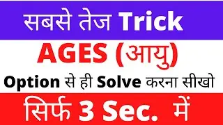 Ages Questions Trick/  सबसे तेज Trick /Option से ही solve करना सीखो / Ages best trick
