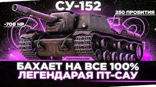 СУ-152 🔥 ЛЕГЕНДАРНЫЙ ЗВЕРОБОЙ 🔥 БАХАЕМ ПО 700 ВМЕСТЕ С @VesnaPrishlaWot