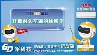 2024｜聲寶小金剛-空調小教室｜2D雙抗蝕篇✨打造耐久空調的秘密?