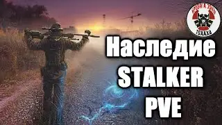 DayZ сервер - Наследие [STALKER][PVE]