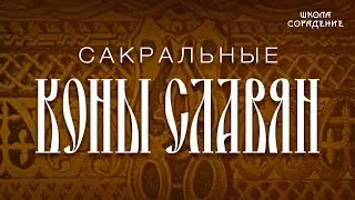 Сакральные Коны славян 